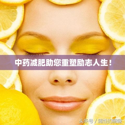 中药减肥助您重塑励志人生！