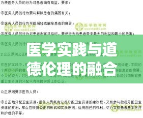 医学实践与道德伦理的融合，行为规范和医学伦理学的重要性探究