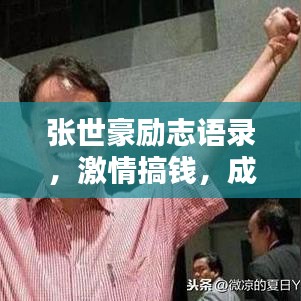 张世豪励志语录，激情搞钱，成就非凡人生之路