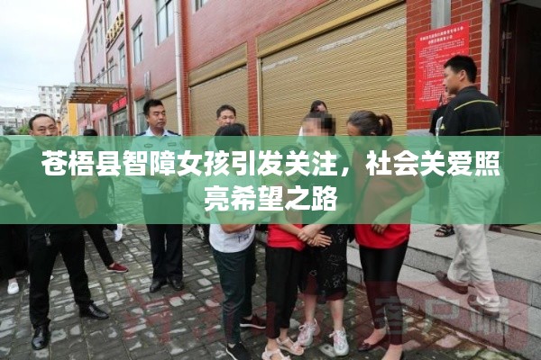 苍梧县智障女孩引发关注，社会关爱照亮希望之路
