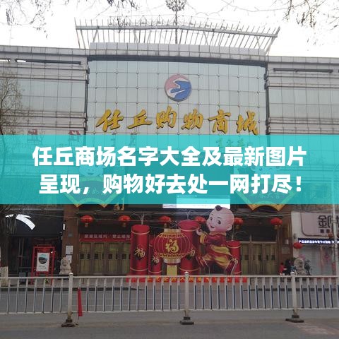 任丘商场名字大全及最新图片呈现，购物好去处一网打尽！