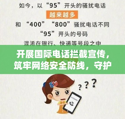 开展国际电话拦截宣传，筑牢网络安全防线，守护通信安全！