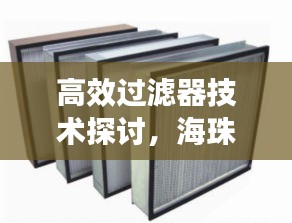 高效过滤器技术探讨，海珠篇