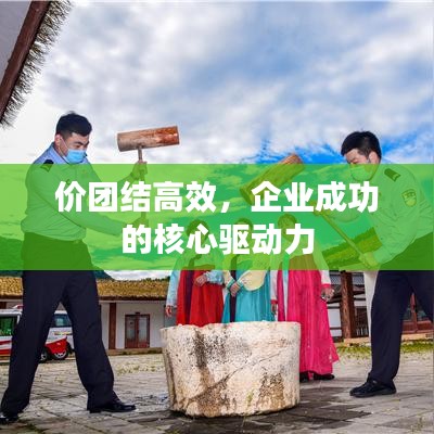 价团结高效，企业成功的核心驱动力