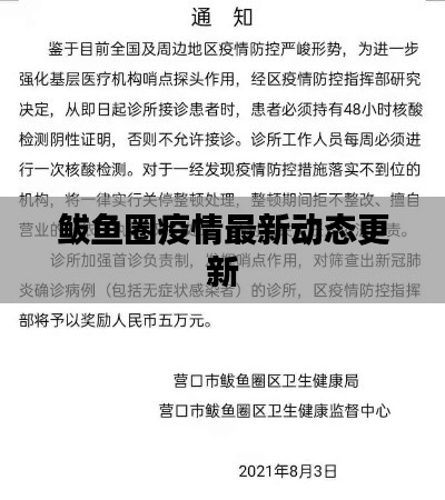 鲅鱼圈疫情最新动态更新