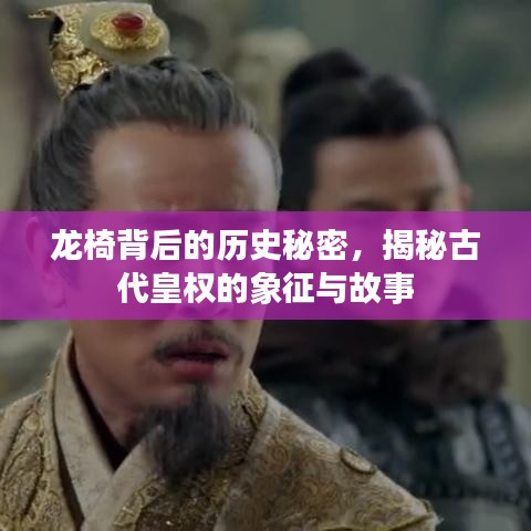 龙椅背后的历史秘密，揭秘古代皇权的象征与故事