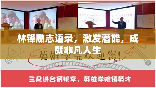 林锋励志语录，激发潜能，成就非凡人生