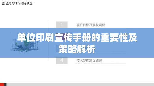单位印刷宣传手册的重要性及策略解析