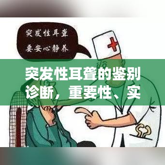突发性耳聋的鉴别诊断，重要性、实践应用与如何识别理解