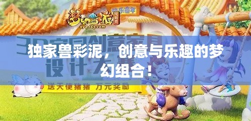 独家兽彩泥，创意与乐趣的梦幻组合！