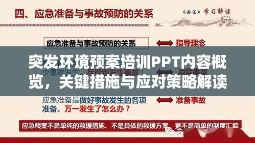 突发环境预案培训PPT内容概览，关键措施与应对策略解读