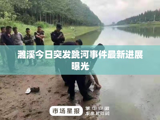 濉溪今日突发跳河事件最新进展曝光