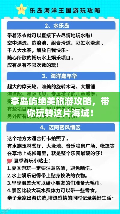 李岛屿绝美旅游攻略，带你玩转这片海域！