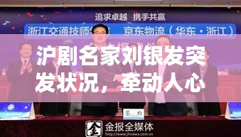 沪剧名家刘银发突发状况，牵动人心关注热议
