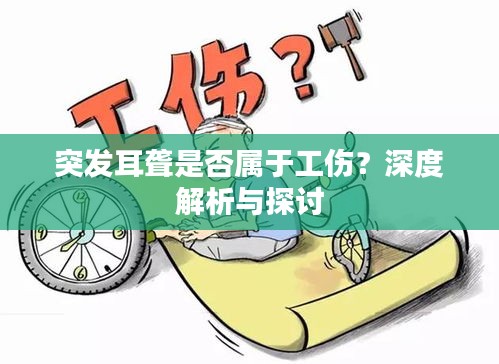 突发耳聋是否属于工伤？深度解析与探讨