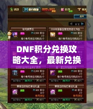 DNF积分兑换攻略大全，最新兑换指南！
