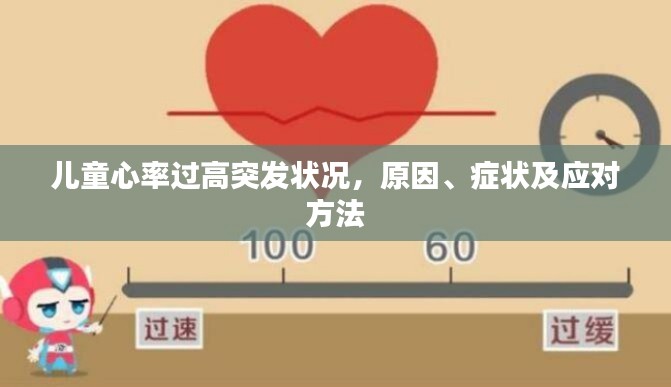 儿童心率过高突发状况，原因、症状及应对方法