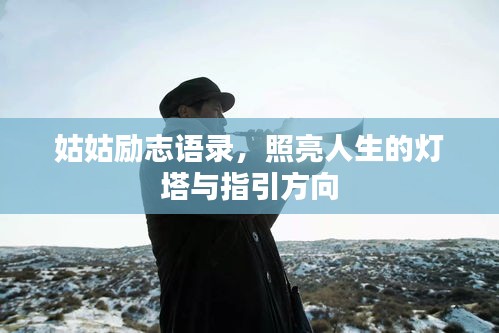 姑姑励志语录，照亮人生的灯塔与指引方向