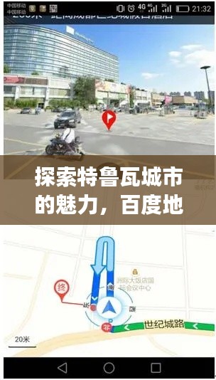 探索特鲁瓦城市的魅力，百度地图导航你的旅程