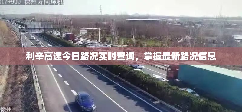 利辛高速今日路况实时查询，掌握最新路况信息