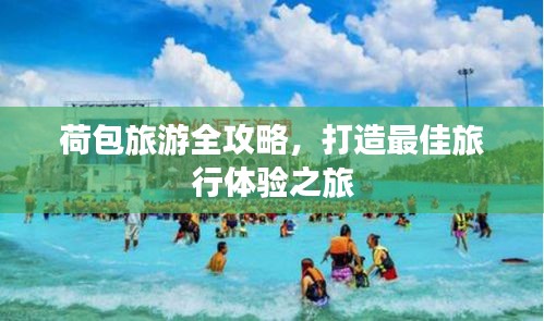 荷包旅游全攻略，打造最佳旅行体验之旅