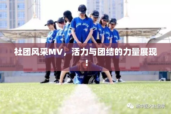社团风采MV，活力与团结的力量展现！