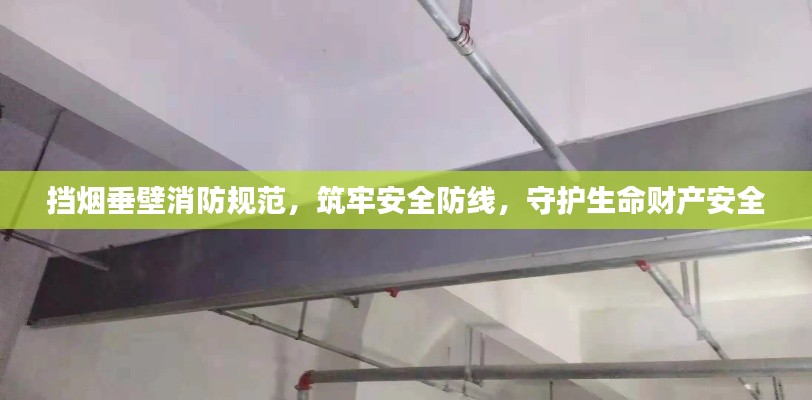 挡烟垂壁消防规范，筑牢安全防线，守护生命财产安全