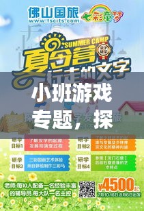 小班游戏专题，探索成长乐趣，让孩子乐在其中！
