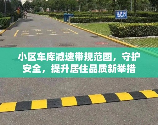 小区车库减速带规范图，守护安全，提升居住品质新举措