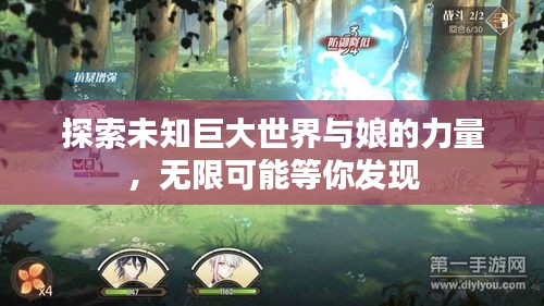 探索未知巨大世界与娘的力量，无限可能等你发现