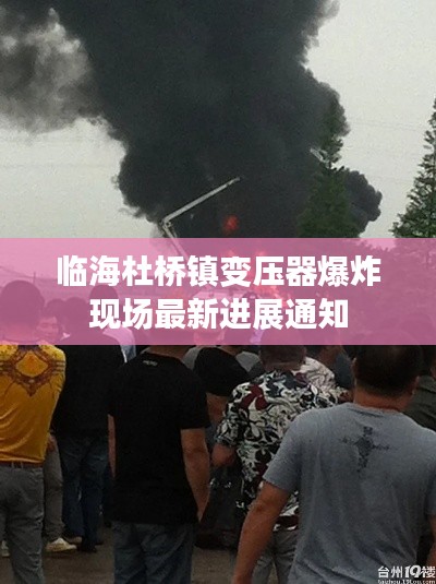 临海杜桥镇变压器爆炸现场最新进展通知