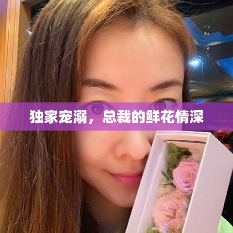 独家宠溺，总裁的鲜花情深