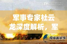 军事专家杜云龙深度解析，军事战略与国防安全之道