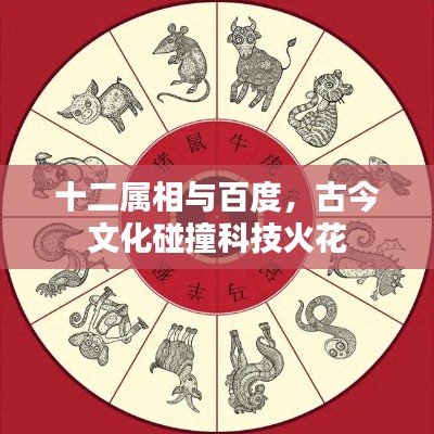 十二属相与百度，古今文化碰撞科技火花