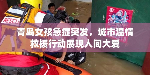 青岛女孩急症突发，城市温情救援行动展现人间大爱