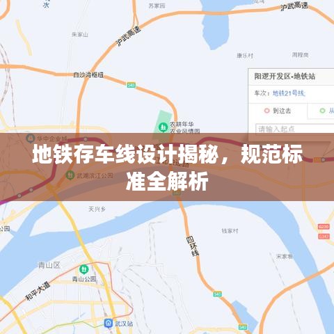地铁存车线设计揭秘，规范标准全解析