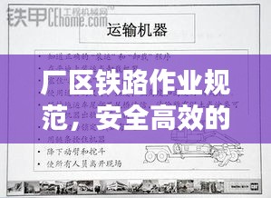 厂区铁路作业规范，安全高效的操作指南