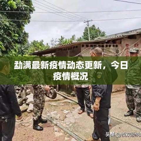 勐满最新疫情动态更新，今日疫情概况