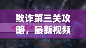 欺诈第三关攻略，最新视频助你轻松突破难关！