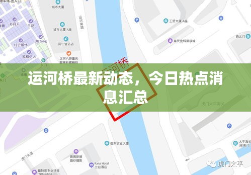 运河桥最新动态，今日热点消息汇总