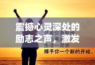 震撼心灵深处的励志之声，激发无限潜能，引领你走向成功之路