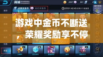 游戏中金币不断送，荣耀奖励享不停！