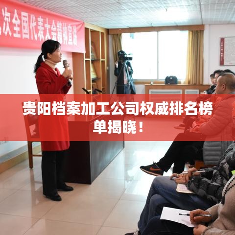 贵阳档案加工公司权威排名榜单揭晓！