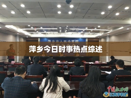 萍乡今日时事热点综述