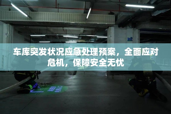 车库突发状况应急处理预案，全面应对危机，保障安全无忧