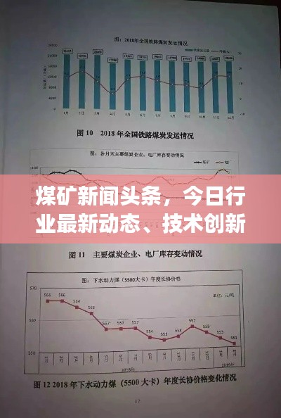 煤矿新闻头条，今日行业最新动态、技术创新与发展趋势一网打尽