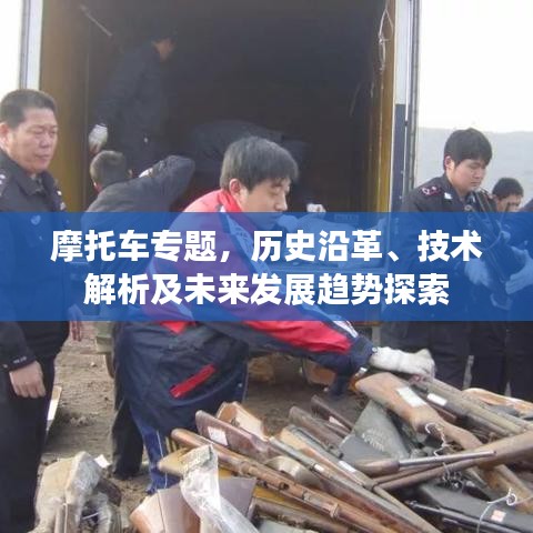 摩托车专题，历史沿革、技术解析及未来发展趋势探索
