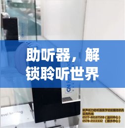 助听器，解锁聆听世界的秘密武器！