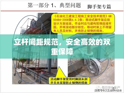 立杆间距规范，安全高效的双重保障