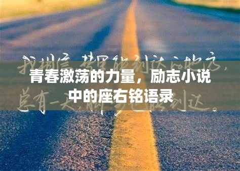 青春激荡的力量，励志小说中的座右铭语录